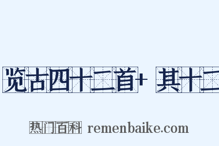 览古四十二首+其十二是什么意思的图片